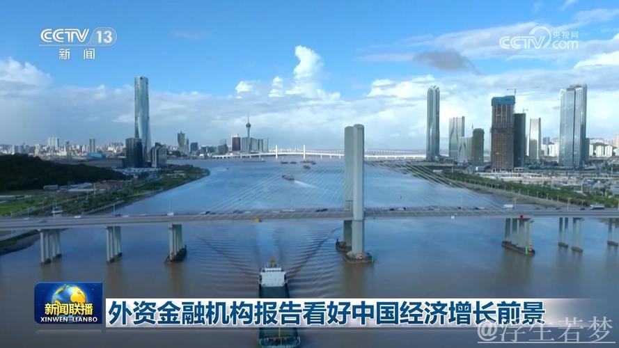 外资看好中国经济发展前景预期提升